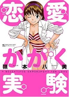 amazon: 嶺本八美 - 恋愛かがく実験