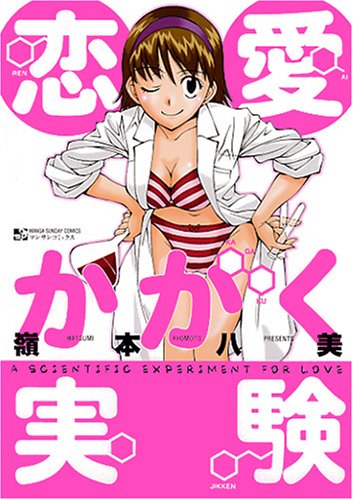 恋愛かがく実験 マンサンコミックス