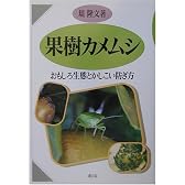 果樹カメムシ―おもしろ生態とかしこい防ぎ方