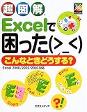 超図解 Excelで困った こんなときどうする? (超図解シリーズ)