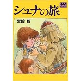 シュナの旅 (アニメージュ文庫 (B‐001))