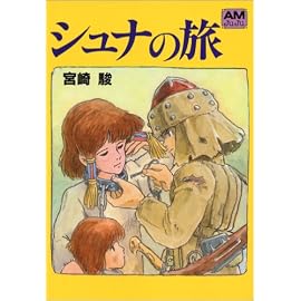 シュナの旅 (アニメージュ文庫 (B‐001))