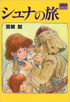 シュナの旅 (アニメージュ文庫 (B‐001))