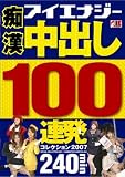 痴漢 中出し100連発コレクション 2007 [DVD] 痴漢 中出し100連発コレクション 2007