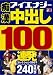 痴漢 中出し100連発コレクション 2007 [DVD]でAmazonアフィリエイトツール