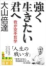 強く生きたい君へ―我が空手哲学 (知恵の森文庫)