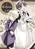 坊っちゃんとメイド １【フルカラー】 (comico)