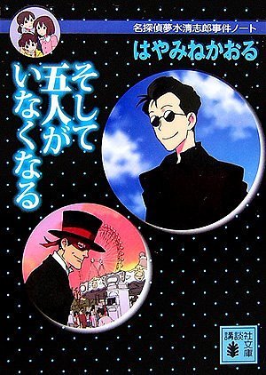 Cover image : そして五人がいなくなる<名探偵夢水清志郎事件ノート> (講談社文庫)