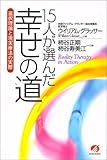 15人が選んだ幸せの道-