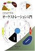 DTMで学ぶオーケストレーション入門