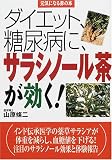 タイエット、糖尿病に、サラシノール茶が効く! (元気になる赤の本)