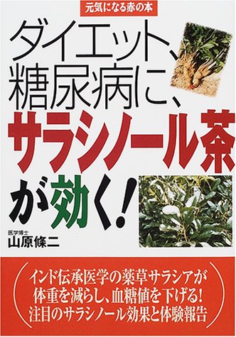 タイエット、糖尿病に、サラシノール茶が効く! (元気になる赤の本)