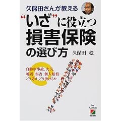 “いざ”に役立つ損害保険の選び方―自動車事故、火災、地震、傷害、個人賠償…どう考え、どう掛けるか