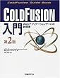 COLD FUSION入門 第2版