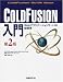 ColdFusion入門―Webアプリケーションサーバの新標準