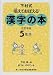 下村式 唱えておぼえる漢字の本 5年生