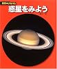 惑星をみよう (科学のアルバム)