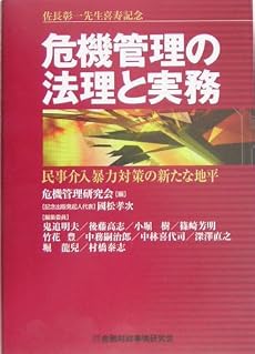 佐長彰一先生喜寿記念 危機管理の法理と実務―民事介入暴力対策の新たな地平