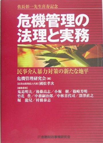 Cover image : 佐長彰一先生喜寿記念 危機管理の法理と実務―民事介入暴力対策の新たな地平