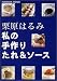栗原はるみ私の手作りたれ&ソース (Fusosha mook)
