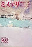 ミステリマガジン 2006年 03月号
