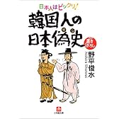 韓国人の日本偽史―日本人はビックリ! (小学館文庫)