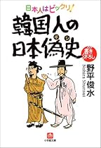 韓国人の日本偽史―日本人はビックリ! (小学館文庫)