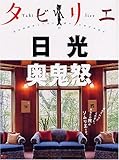 タビリエ 日光 奥鬼怒 (タビリエ (10))