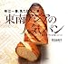東南アジアの人気パン