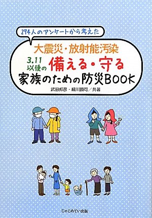 大震災・放射能汚染 3.11以後の備える・守る 家族のたの防災BOOK