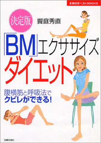 決定版 「BM」エクササイズダイエット―腹横筋と呼吸法でクビレができる! 主婦の友ベストBOOKS