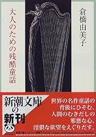 大人のための残酷童話 (新潮文庫)