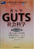 GUTS社会科学(法律・政治・経済・社会) (公務員試験予想問題集GUTSシリーズ)