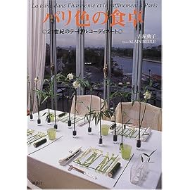 パリ色の食卓―21世紀のテーブルコーディネート