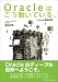 Oracleはこう動いている。―Oracle徹底検証