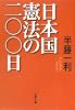 日本国憲法の二〇〇日 (文春文庫)