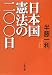 日本国憲法の二〇〇日 (文春文庫 (は8-17))