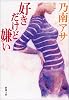 好きだけど嫌い (新潮文庫)