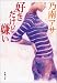 好きだけど嫌い (新潮文庫)