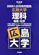 入試攻略問題集広島大学理科 2009―物理・化学 (河合塾シリーズ)