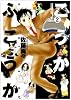 こうかふこうか 2 (バンブー・コミックス)