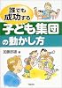 誰でも成功する子ども集団の動かし方