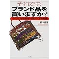 それでもブランド品を買いますか?―ファッション誌が書けない有名ブランドの舞台裏