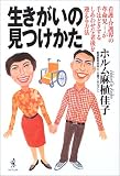 ホルム - 生きがいの見つけかた―看護・介護界の革命児が手ほどきするしあわせな老後を迎える方法
