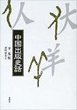 中国出版史話