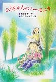 ふうちゃんのハーモニカ (ひくまの出版創作童話―つむじかぜシリーズ)