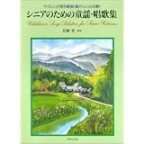 やさしい2部合唱曲(懐かしい心の歌) シニアのための童謡 唱歌集