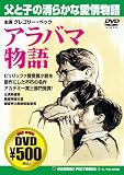 アラバマ物語[DVD] (COSMIC PICTURES 2)