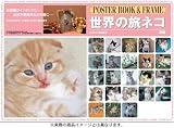 「世界の子ネコ ポスターブック&フレーム」