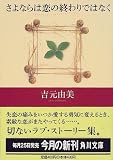 さよならは恋の終わりではなく (角川文庫)